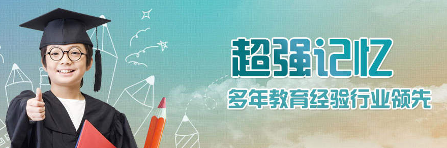 超强记忆