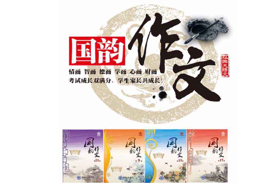 国韵作文