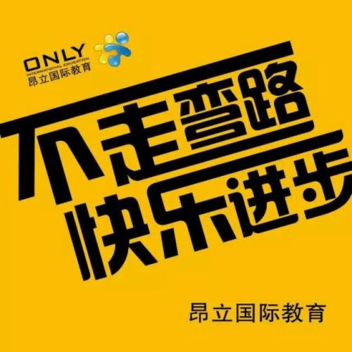 昂立出国留学培训，不走弯路快乐进步