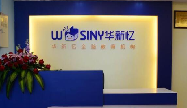 华新忆全脑教育加盟