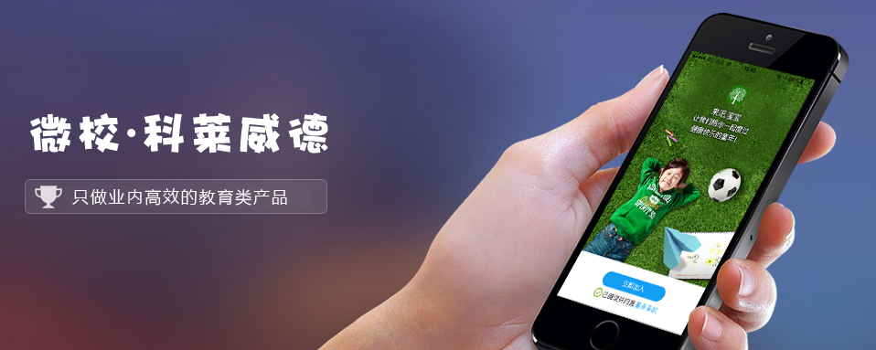 科莱威德微校加盟