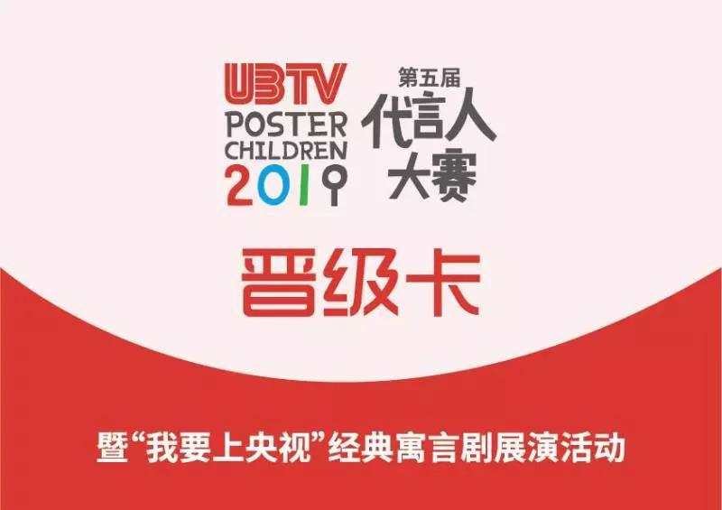 第五届UBTV全国代言人大赛升级