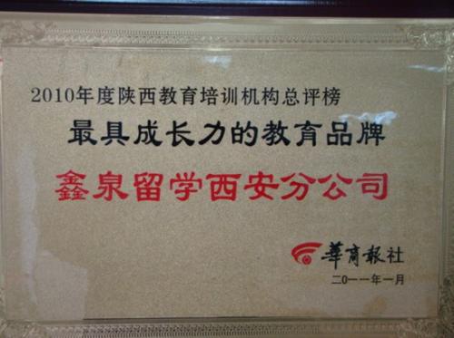 鑫泉留学荣誉