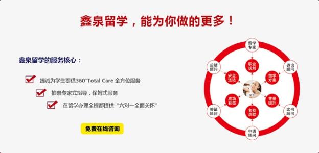 鑫泉留学