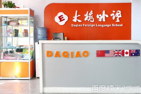 大桥外语