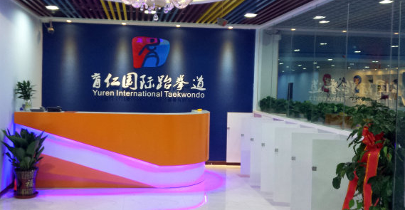 育仁国际跆拳道加盟