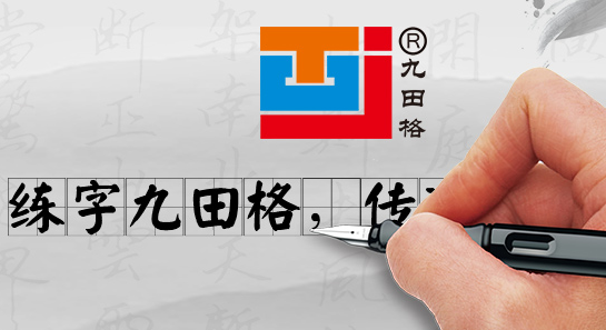 九田格练字学校加盟