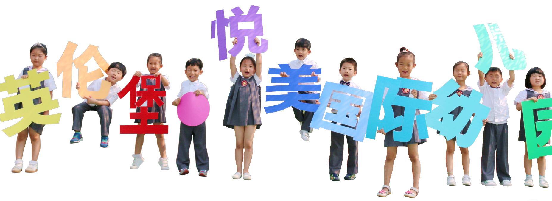 英伦堡幼儿园加盟
