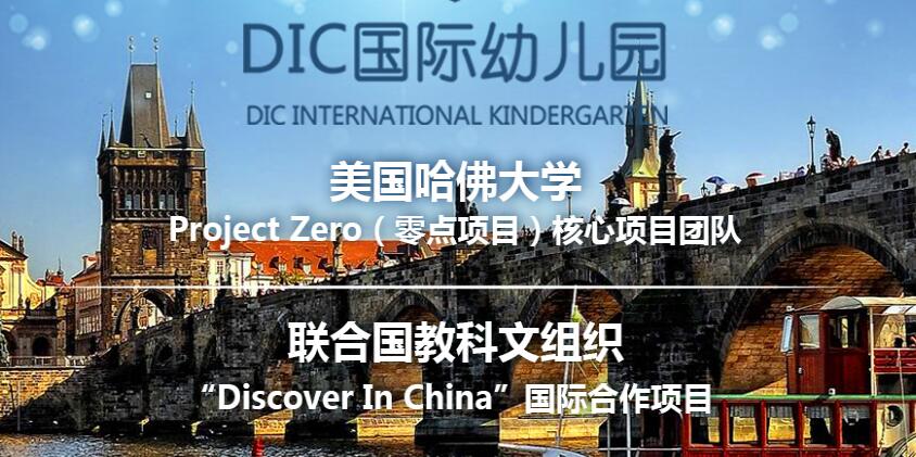 DIC国际幼儿园加盟