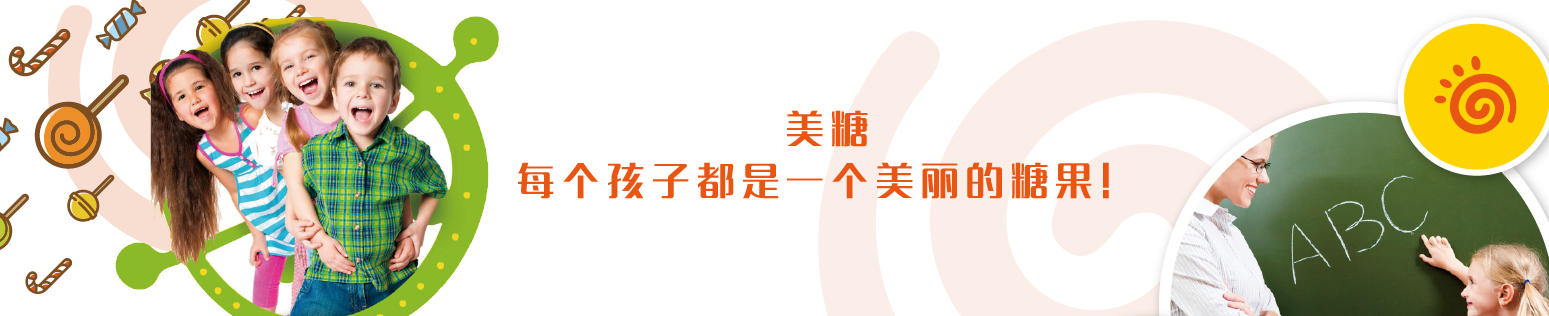 美糖幼儿园加盟
