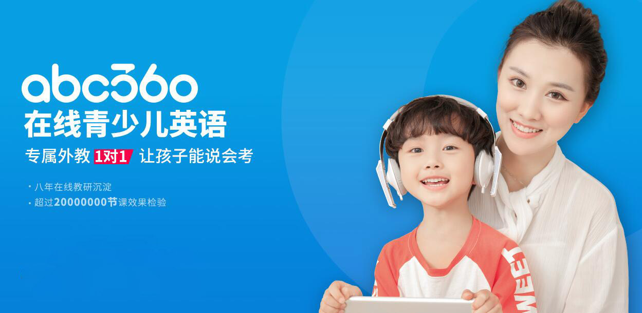 ABC360伯瑞英语加盟 ABC360伯瑞英语加盟