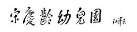 宋庆龄幼儿园加盟