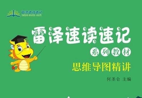 雷泽速读速记
