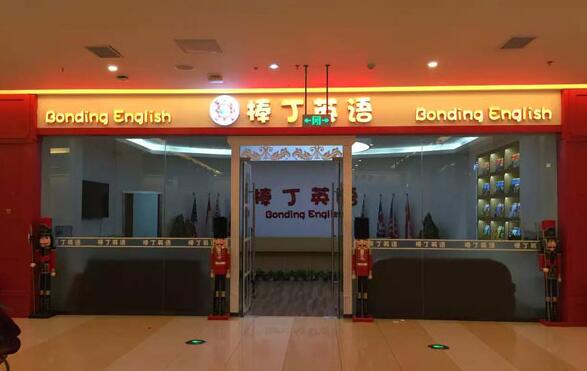 棒丁英语加盟