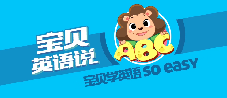 宝贝英语说加盟