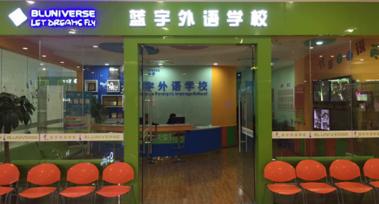 蓝宇外语加盟