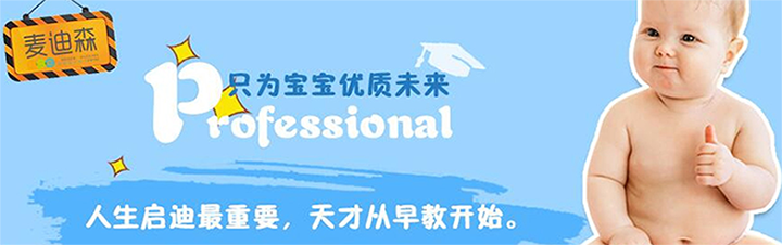 麦迪森国际早教中心加盟