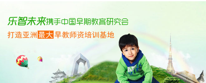 乐智未来早教加盟