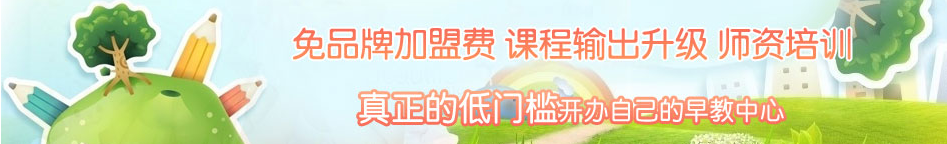 乐智未来早教加盟