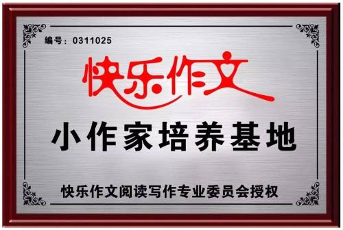 快乐作文