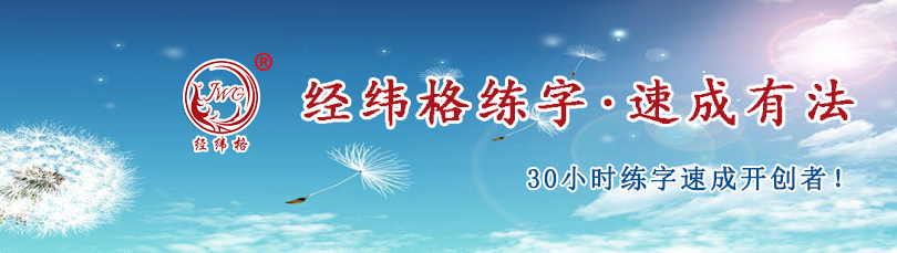经纬格练字加盟 经纬格练字加盟