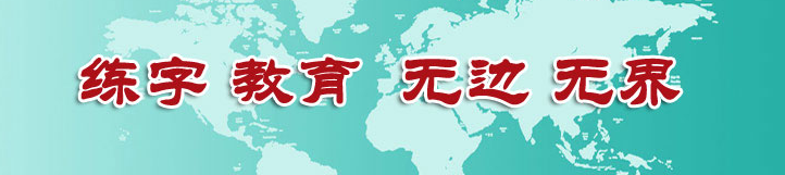 经纬格练字加盟 经纬格练字加盟