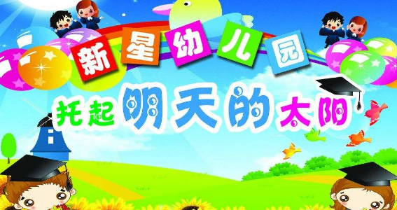 新星幼儿园加盟