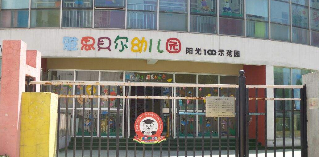 雅思贝尔幼儿园加盟