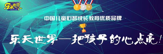 乐天世界心智教育加盟