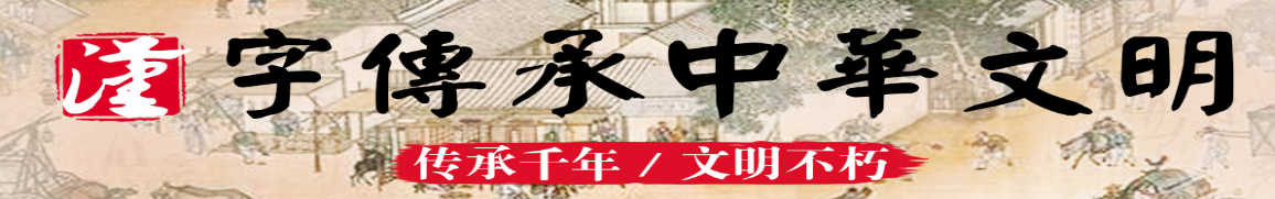赵汝飞练字加盟