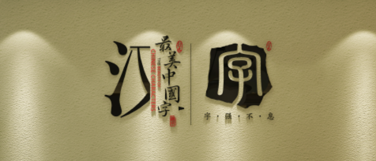 最美中国字加盟