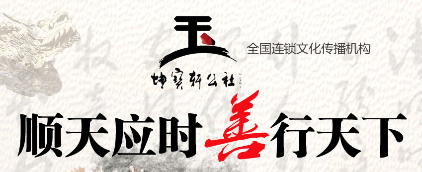 坤宝轩公社加盟