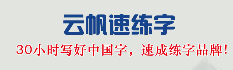 云帆速练字书法培训加盟