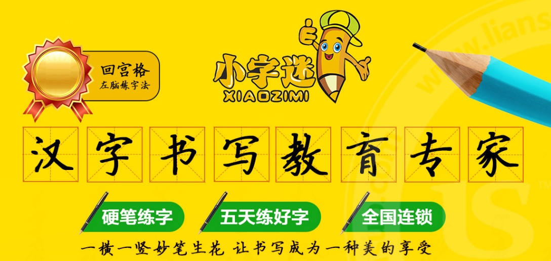 小字迷练字加盟