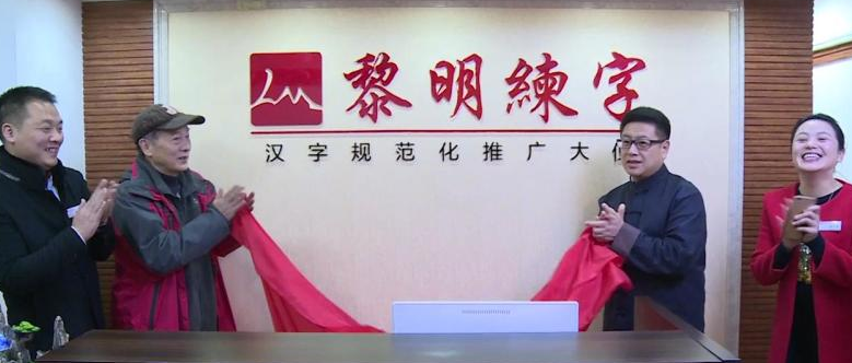 黎明练字加盟