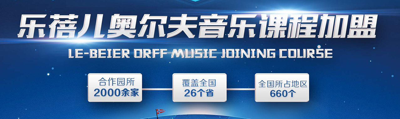 乐蓓儿加盟