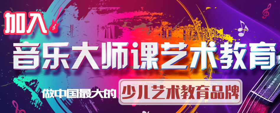 音乐大师课加盟