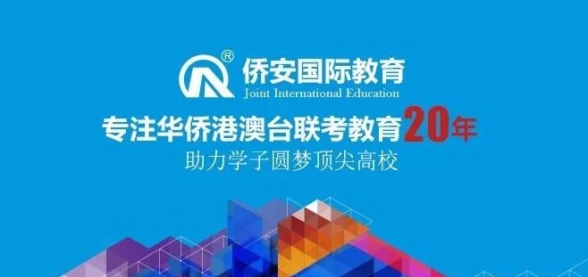 侨安教育