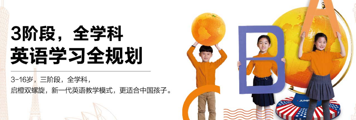 启橙学科英语加盟