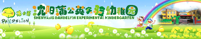 蒲公英实验幼稚园加盟 蒲公英实验幼稚园加盟