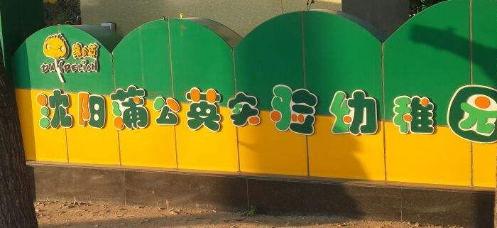 蒲公英实验幼稚园加盟 蒲公英实验幼稚园加盟