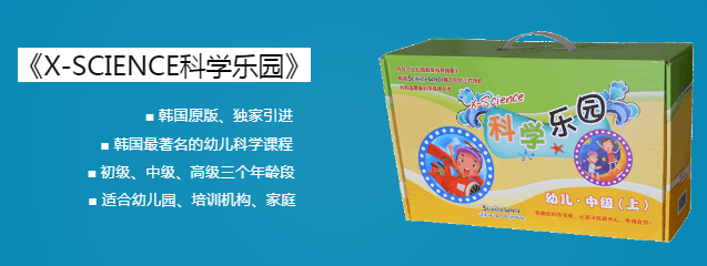 x-science科学乐园加盟