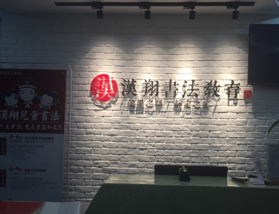 汉翔书法加盟优势如何?强大的品牌和服务支撑