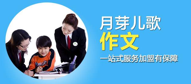 月芽儿歌加盟