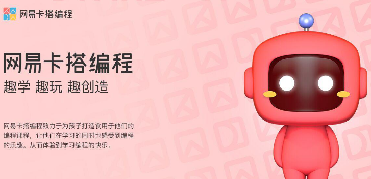 网易卡搭编程