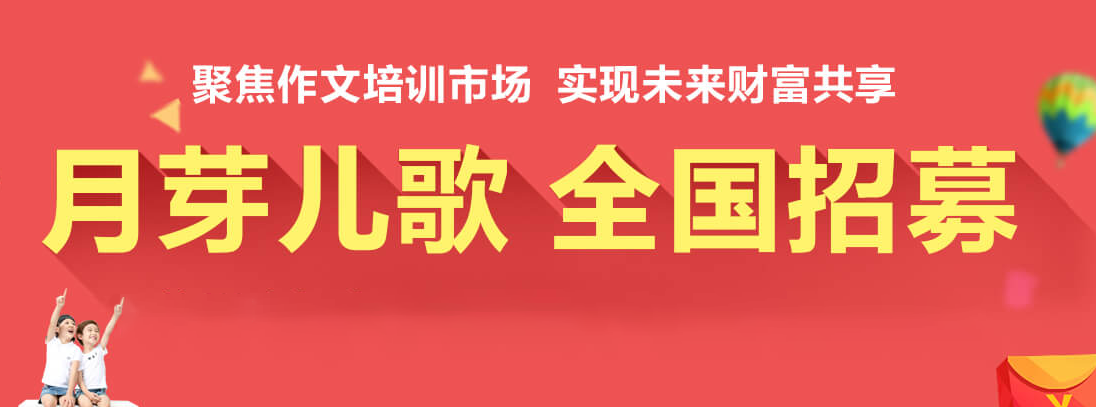 月芽儿歌作文加盟