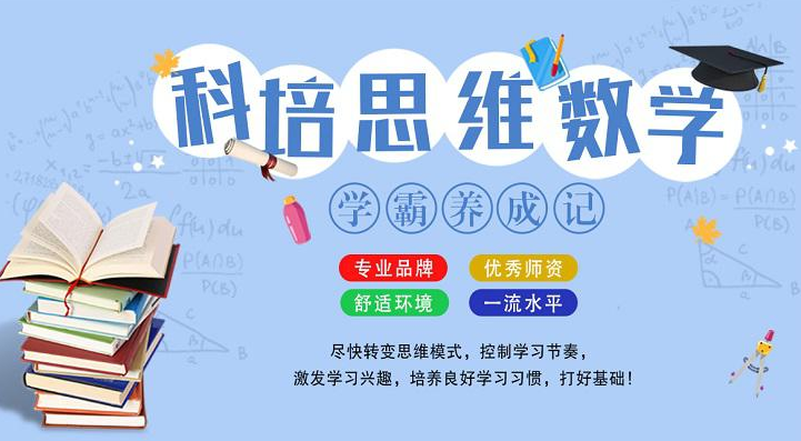 科培思维数学