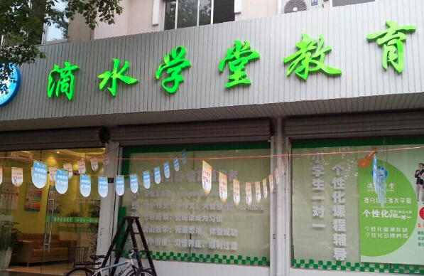 滴水学堂