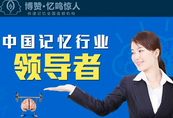 博赞忆鸣惊人记忆力培训