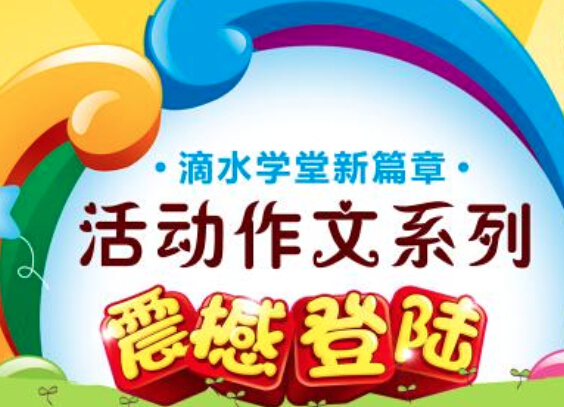 滴水学堂